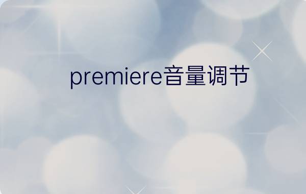 premiere音量调节