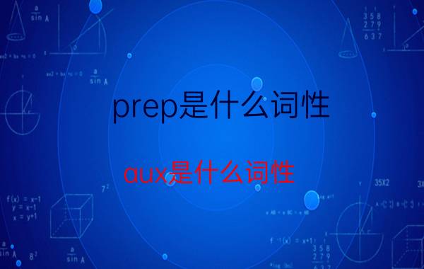 prep是什么词性(aux是什么词性)