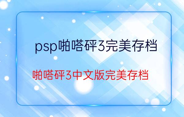 psp啪嗒砰3完美存档（啪嗒砰3中文版完美存档）