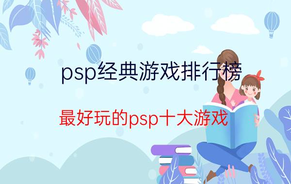 psp经典游戏排行榜（最好玩的psp十大游戏）