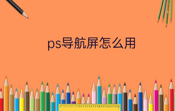 ps导航屏怎么用