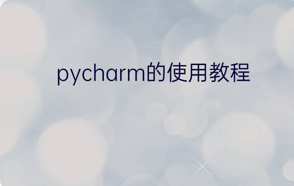 pycharm的使用教程