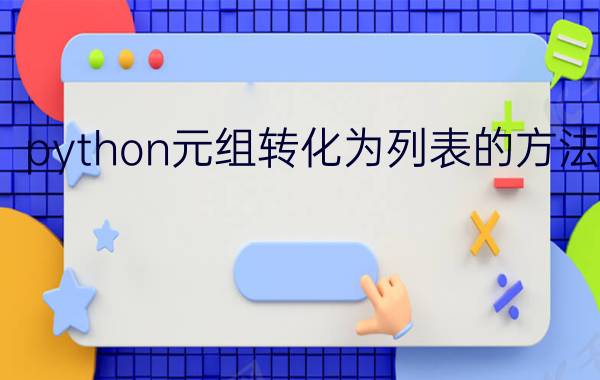 python元组转化为列表的方法