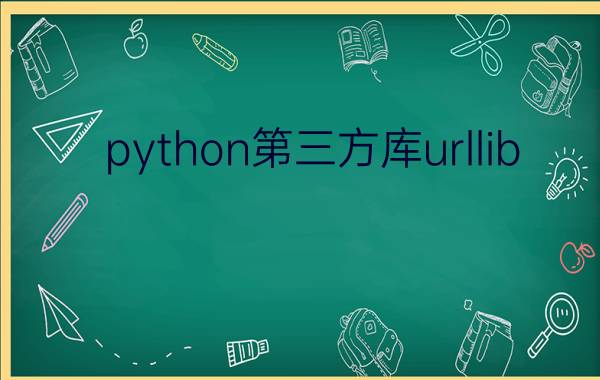 python第三方库urllib