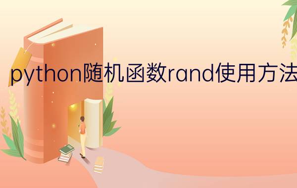 python随机函数rand使用方法