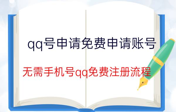 qq号申请免费申请账号（无需手机号qq免费注册流程）