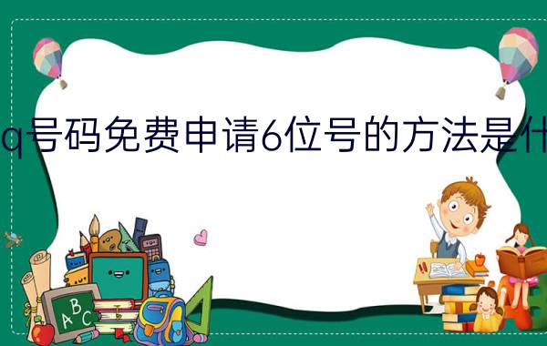 qq号码免费申请6位号的方法是什么