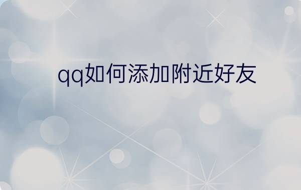 qq如何添加附近好友