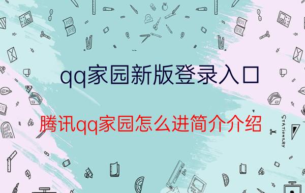 qq家园新版登录入口（腾讯qq家园怎么进简介介绍）