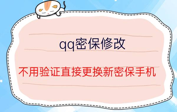 qq密保修改,不用验证直接更换新密保手机