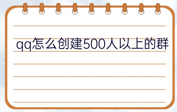 qq怎么创建500人以上的群