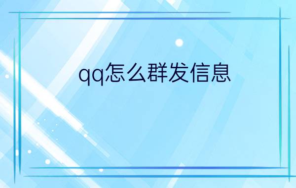 qq怎么群发信息