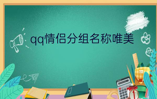 qq情侣分组名称唯美