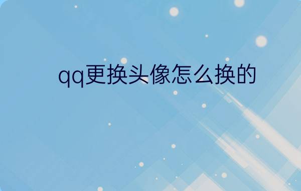 qq更换头像怎么换的