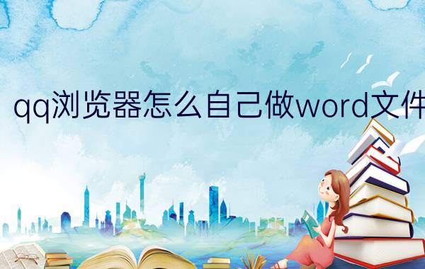 qq浏览器怎么自己做word文件