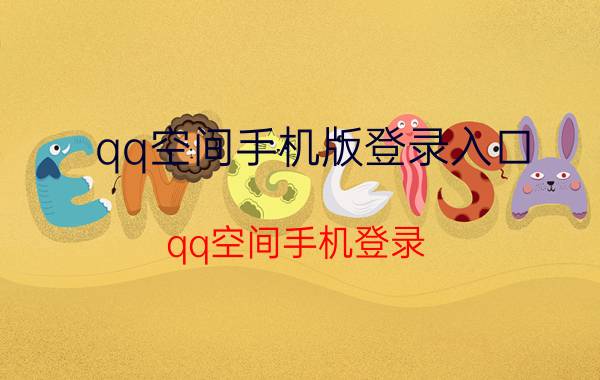 qq空间手机版登录入口（qq空间手机登录）