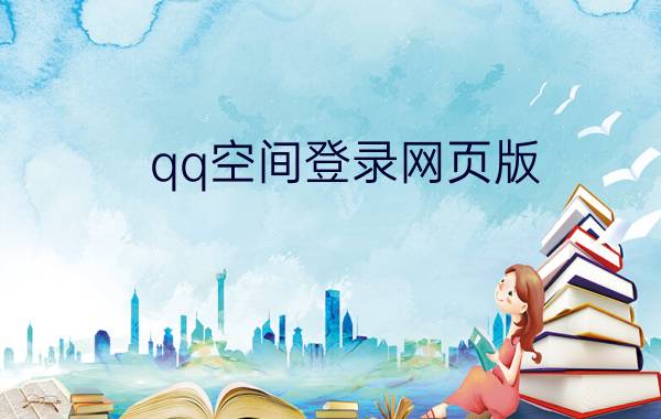 qq空间登录网页版