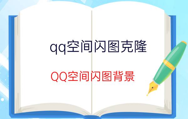 qq空间闪图克隆（QQ空间闪图背景）