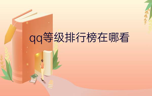 qq等级排行榜在哪看