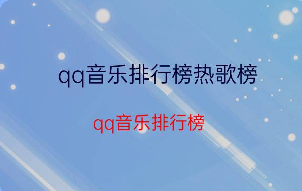 qq音乐排行榜热歌榜（qq音乐排行榜）