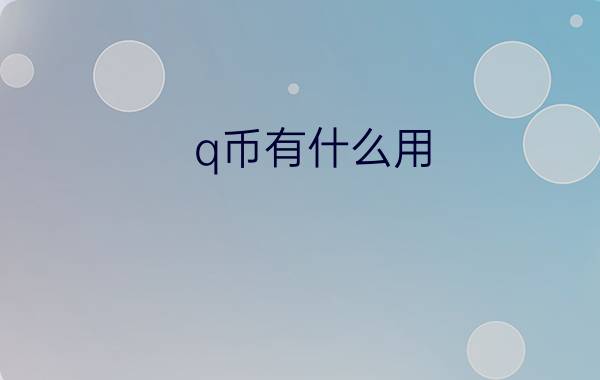 q币有什么用