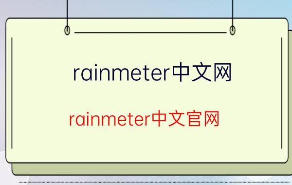 rainmeter中文网（rainmeter中文官网）