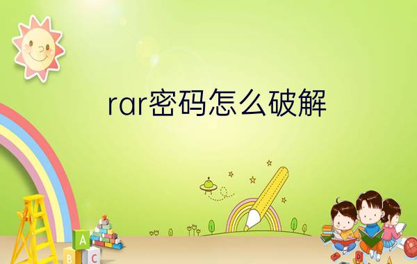 rar密码怎么破解