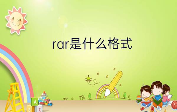 rar是什么格式