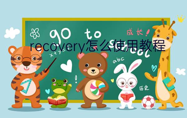 recovery怎么使用教程