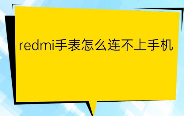 redmi手表怎么连不上手机