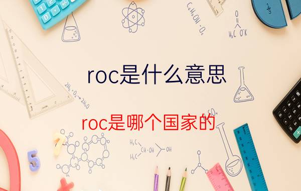 roc是什么意思（roc是哪个国家的）