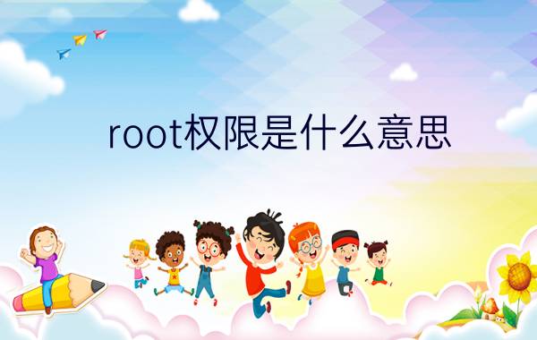 root权限是什么意思