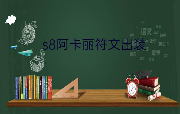 s8阿卡丽符文出装