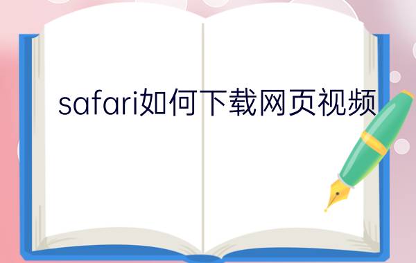 safari如何下载网页视频