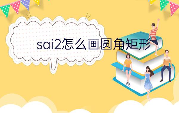 sai2怎么画圆角矩形