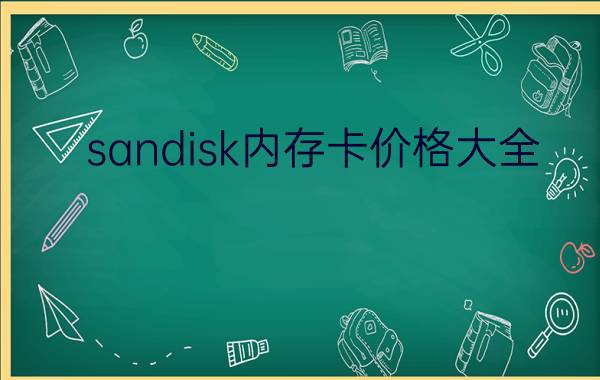 sandisk内存卡价格大全