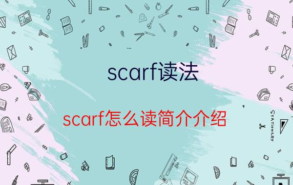 scarf读法（scarf怎么读简介介绍）