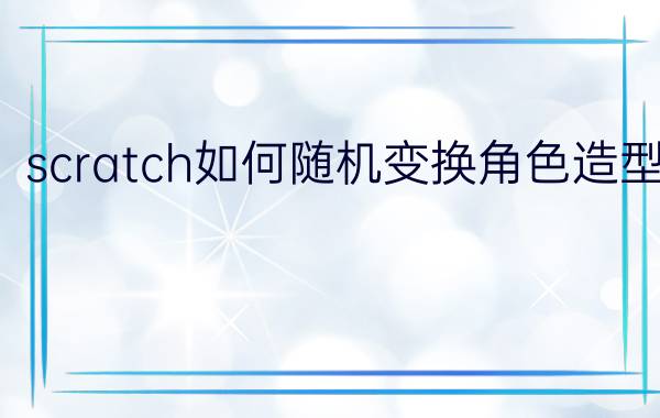 scratch如何随机变换角色造型