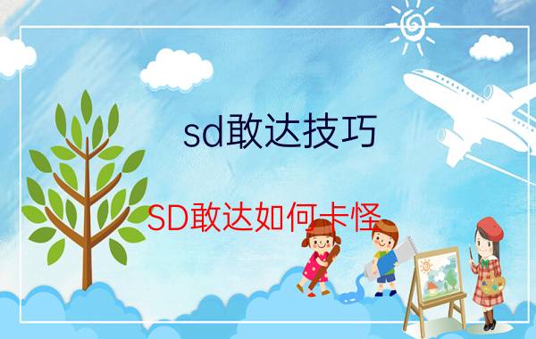 sd敢达技巧（SD敢达如何卡怪?（详细））