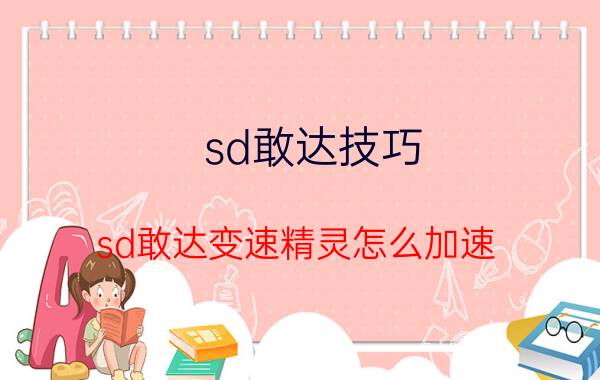 sd敢达技巧（sd敢达变速精灵怎么加速）