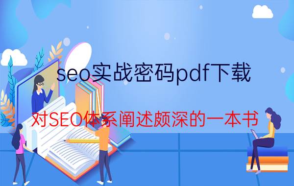 seo实战密码pdf下载（对SEO体系阐述颇深的一本书）