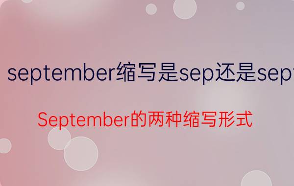 september缩写是sep还是sept(September的两种缩写形式)