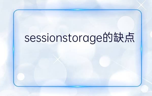 sessionstorage的缺点