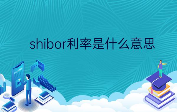 shibor利率是什么意思