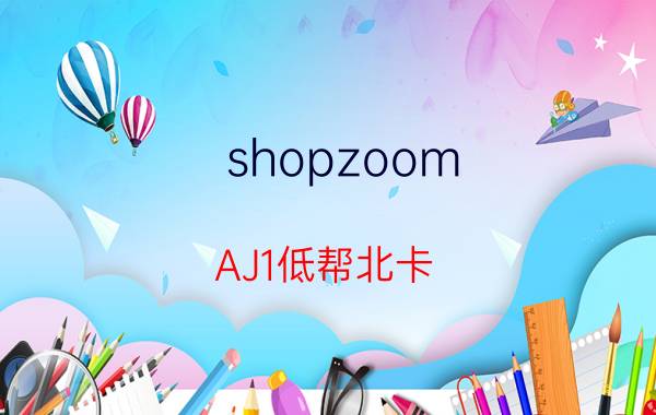 shopzoom（AJ1低帮北卡）