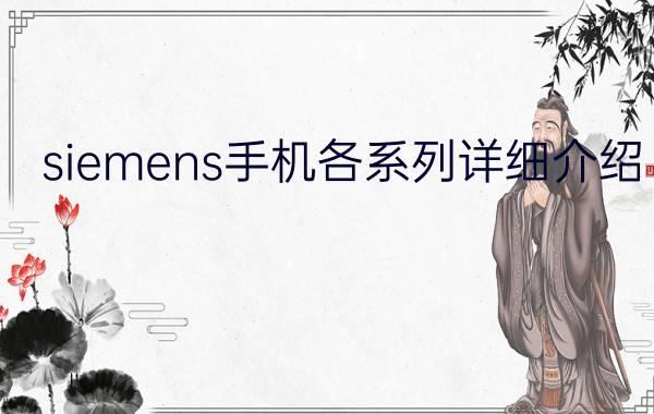 siemens手机各系列详细介绍