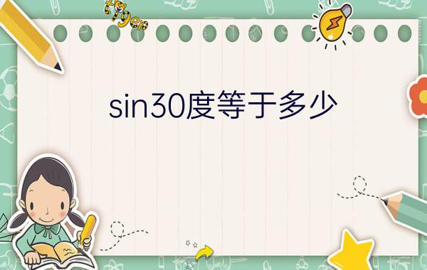 sin30度等于多少