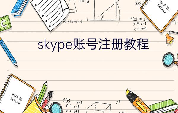 skype账号注册教程