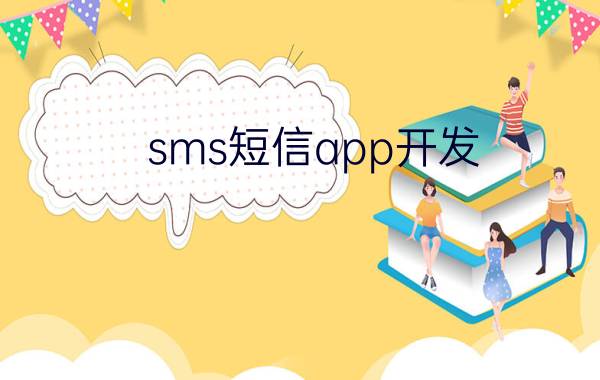 sms短信app开发