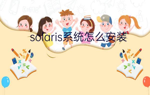 solaris系统怎么安装